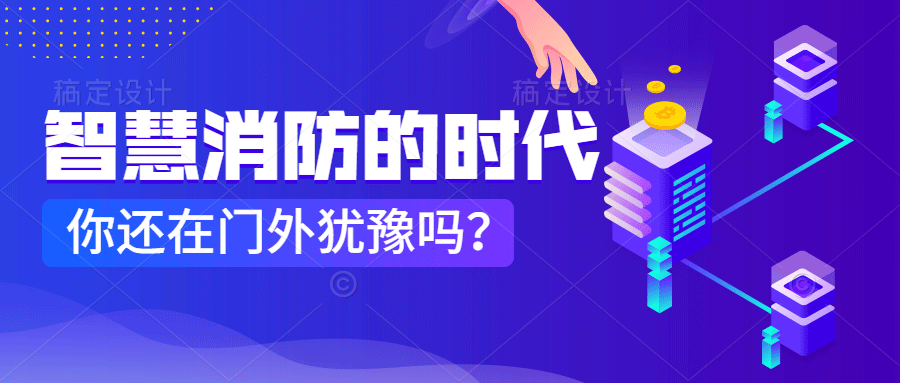為什么說智慧消防是消防企業新的掘金場?　智慧消防的市場規模巨大，今年或成企業主攻方向