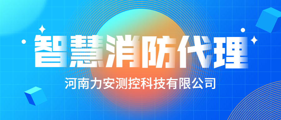 加盟智慧消防公司哪個好？智慧消防廠家怎么選？