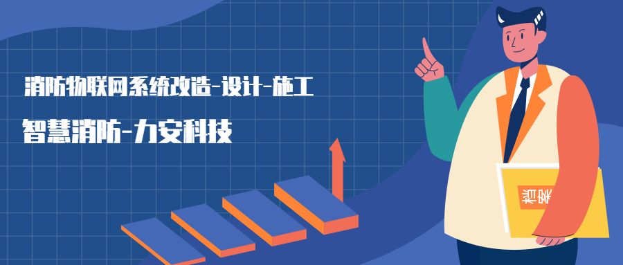 消防物聯網系統設置范圍：哪些建筑物或場所需要進行智慧消防物聯網技術改造，接入消防物聯網系統