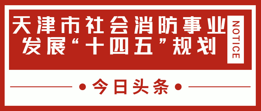 天津消防十四五規劃中，消防建設重大項目有哪些？