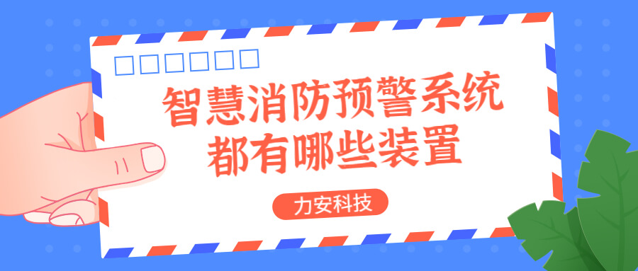 智慧消防預警系統都有哪些？消防預警系統都有哪些裝置？