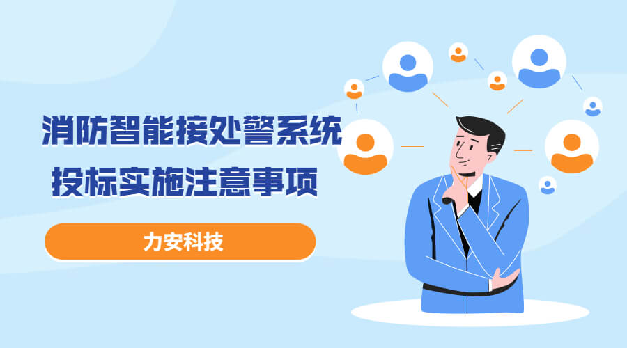 消防智能接處警系統投標實施過程注意事項，消防智能接處警系統招投標流程介紹