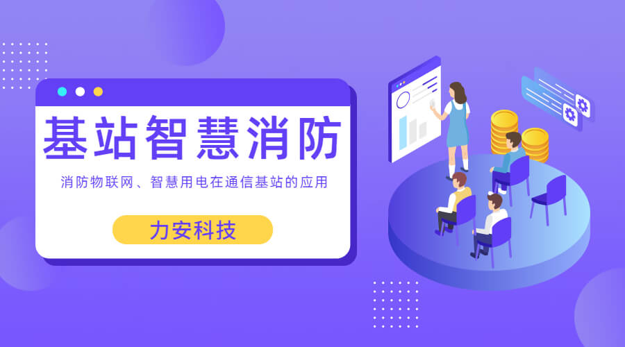 基站智慧消防：智慧用電、消防物聯網在通信基站上的應用