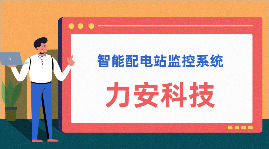 智能配電站(智能配電站房綜合監控平臺、智能配電站監控系統)