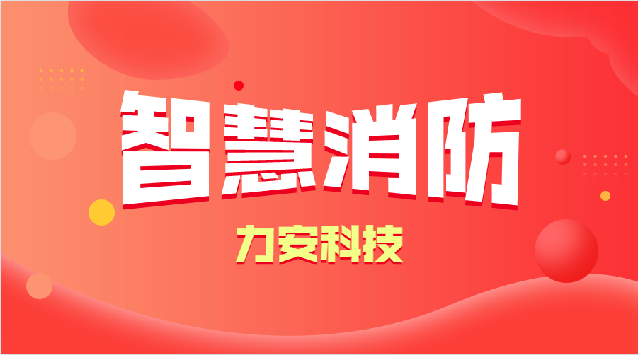 智慧消防與傳統消防的優勢分析(智慧消防的優勢、特點)