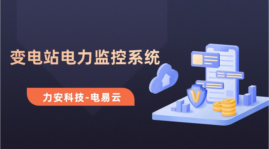 變電所電力運維云平臺(變電站電力監控系統，讓電力運維更高效)