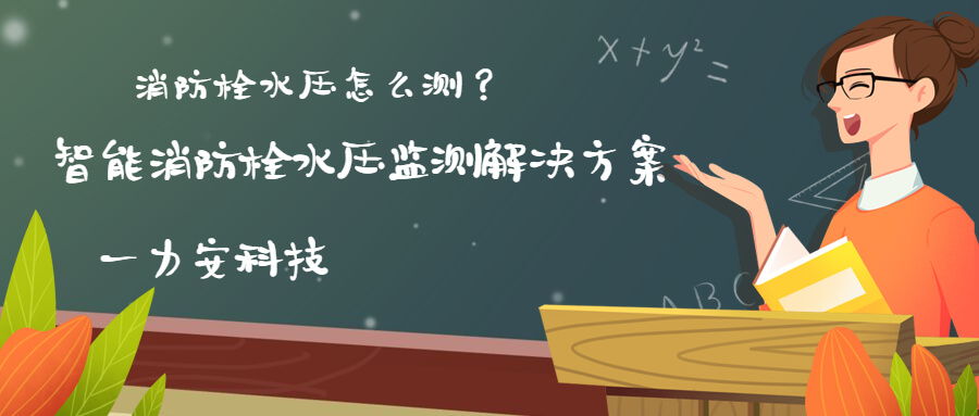 智慧消防栓遠程監控系統(智能消火栓實時遠程監控系統，手機可查看位置水壓情況)