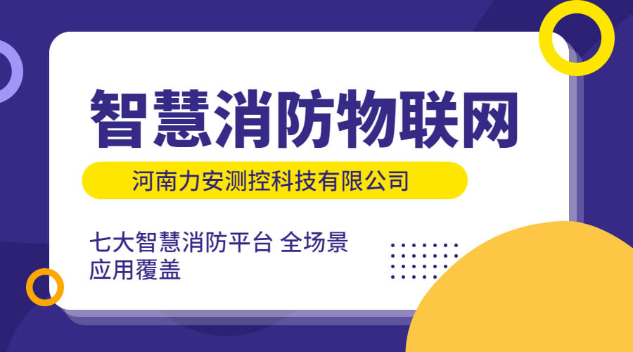政策利好需求旺盛，智慧消防市場快速增長，達千億市場規模