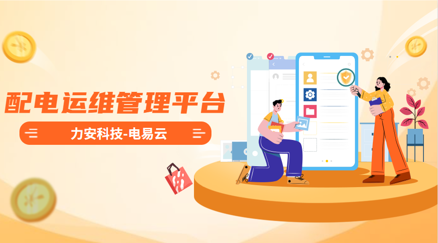 配電運維管理平臺(高效智能的電力智能運維管理平臺系統，實現配電系統無人值守)