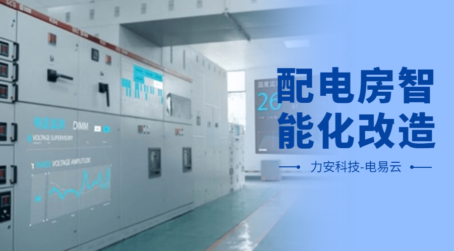 配電房智能化改造項目設計方案(配電房智能化改造公司，助力傳統配電房智能化升級)