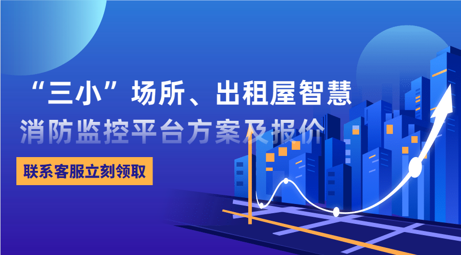 “三小”場所、出租屋智慧消防監控平臺(東莞市消防救援支隊常平大隊建設智慧消防技術方案)